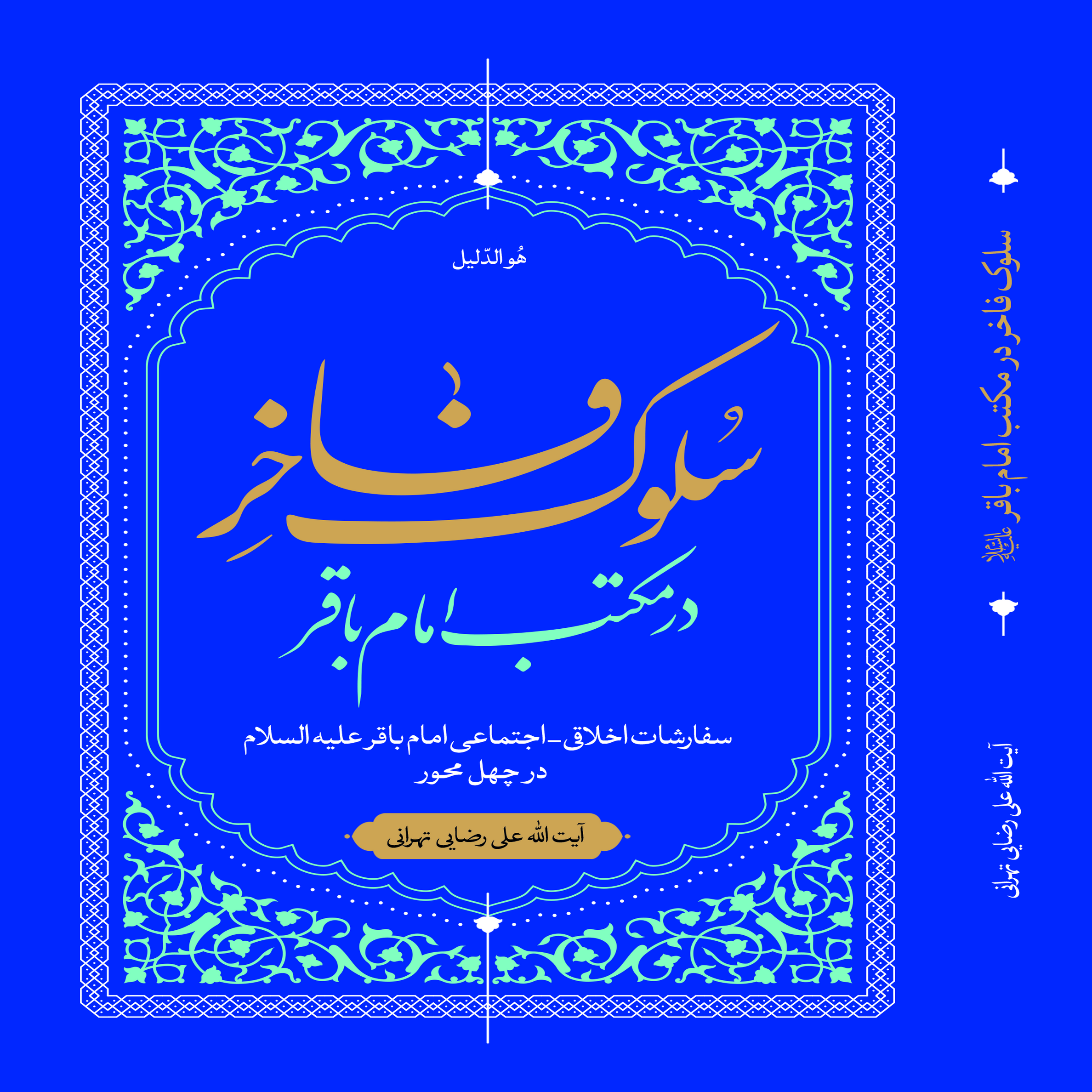 سلوک فاخر در مکتب امام باقر علیه‌السلام