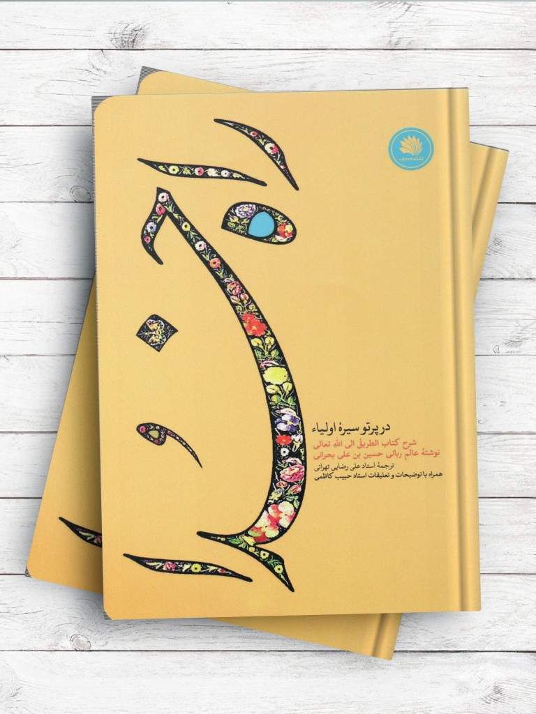 راه خدا در پرتو سیره اولیاء
