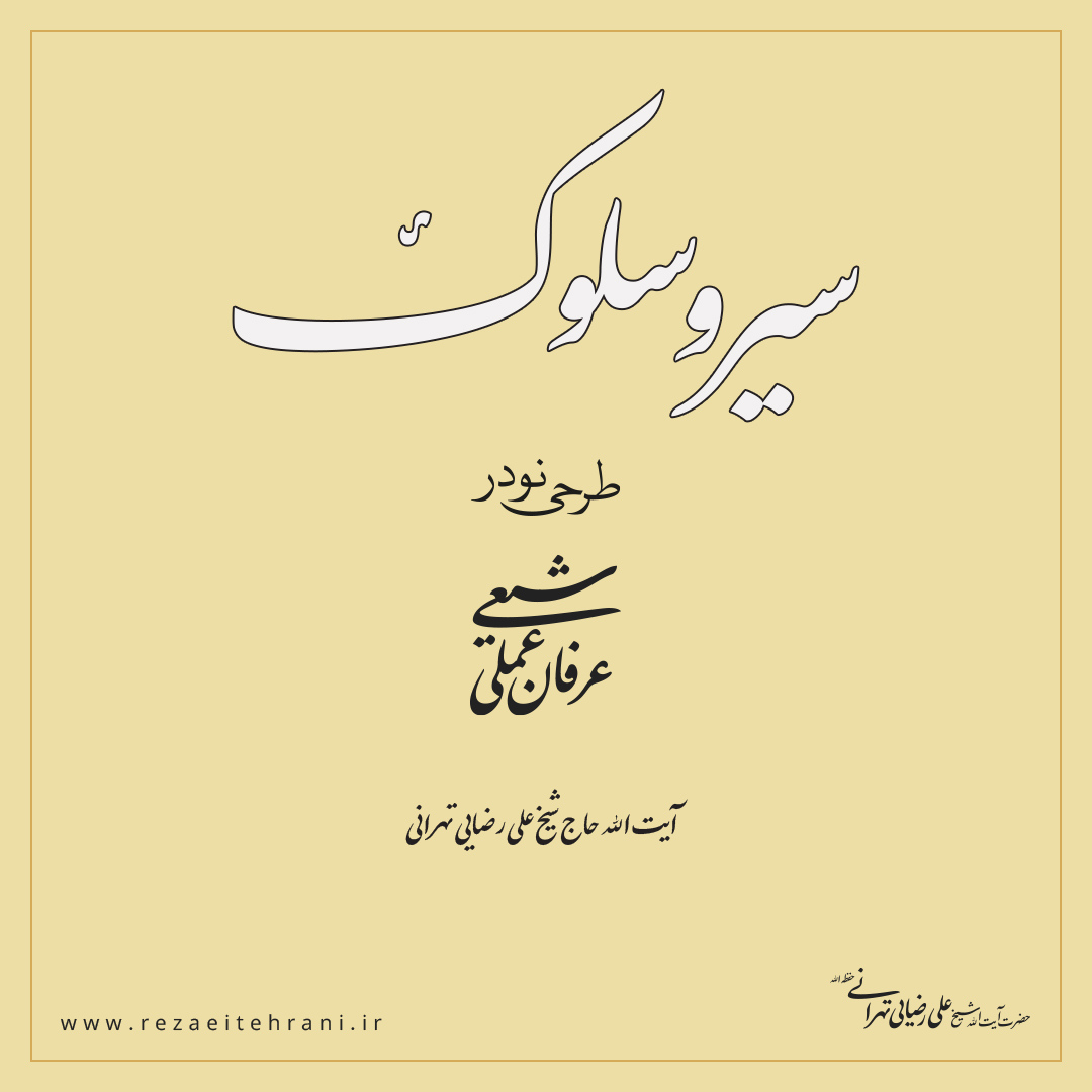 سیر‌‌‌وسلوک طرحی نو در عرفان عملی شیعی