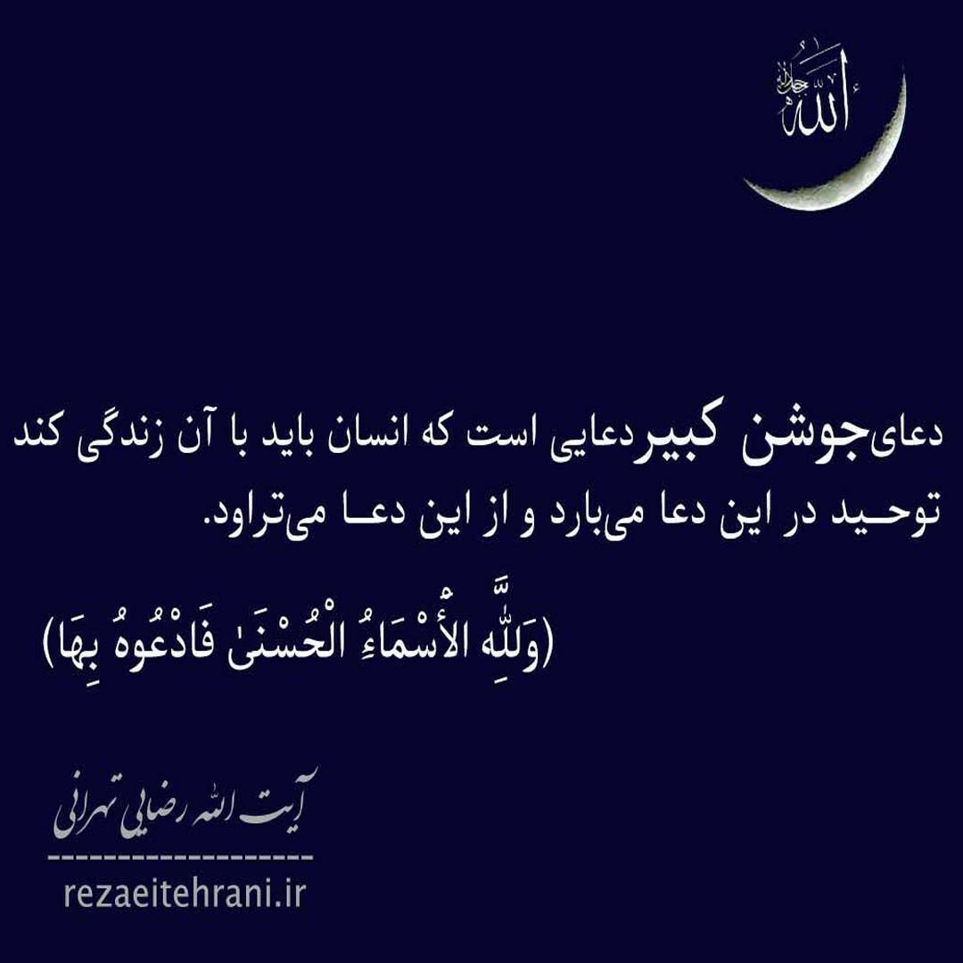 دعای جوشن کبیر