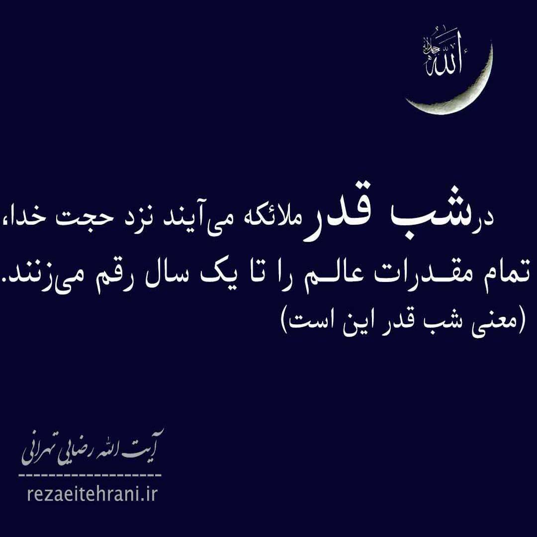 معنای شب قدر
