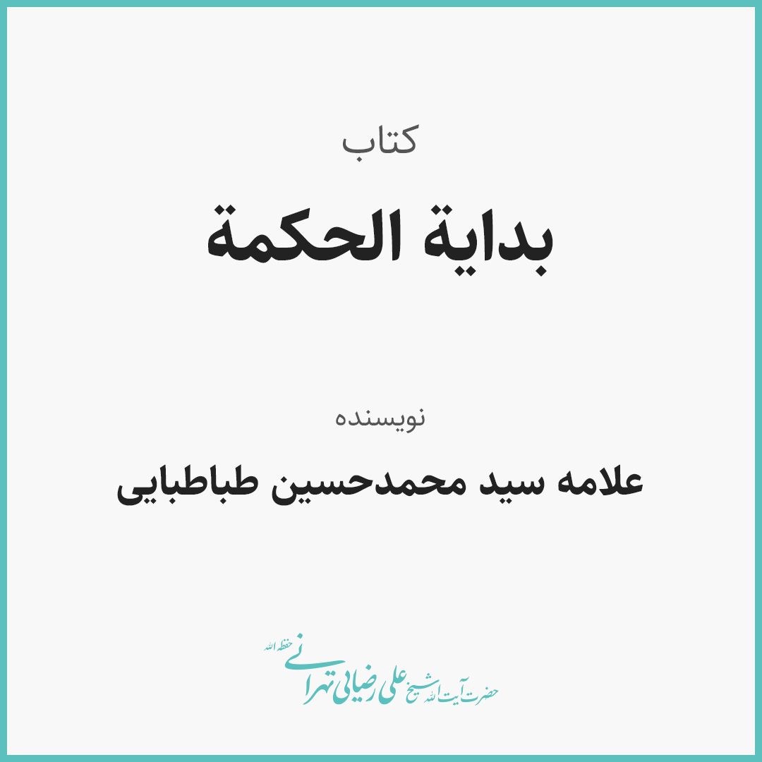 بدایة الحکمة جلسه ۸