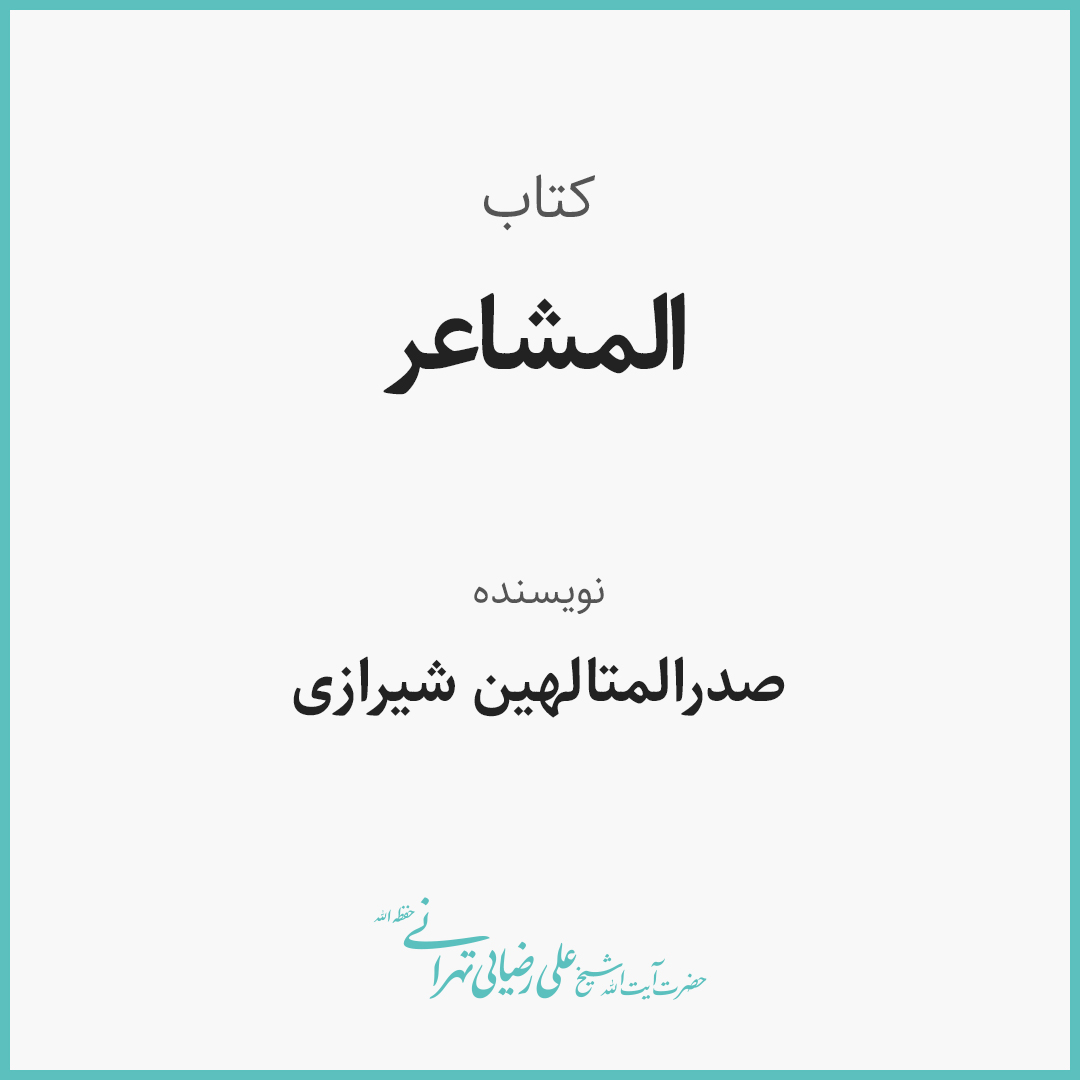 کتاب المشاعر، دوره دوم،  المشعر السابع، الشاهد الخامس، جلسه 11