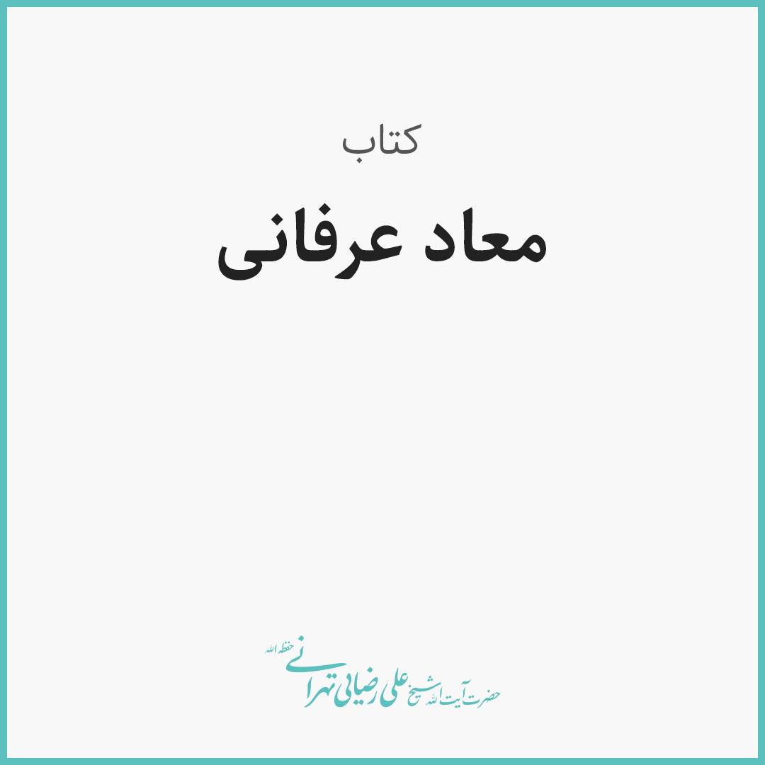 معاد عرفانی، جلسه 1