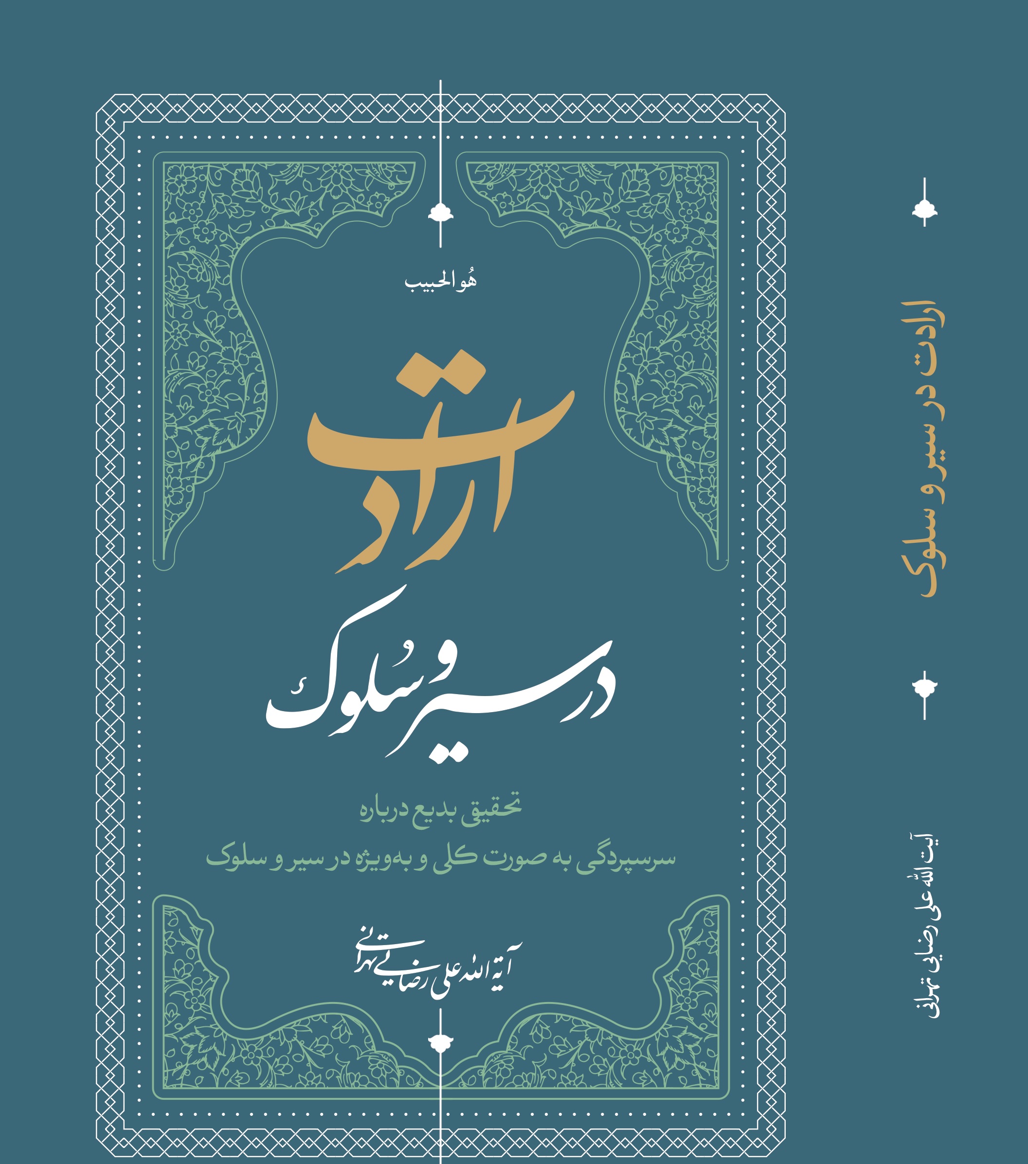 ارادت در سیر و سلوک