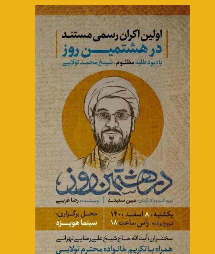 نشست مستند "در هشتمین روز" یادبود طلبه مظلوم شیخ محمد تولایی